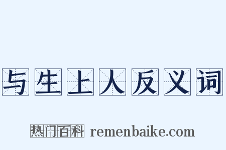 与生上人反义词是什么意思的图片